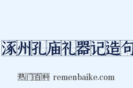 涿州孔庙礼器记造句是什么意思的图片